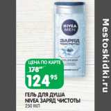 Магазин:Spar,Скидка:Гель для душа Nivea Заряд Чистоты 