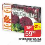 Магазин:Седьмой континент, Наш гипермаркет,Скидка:КОТЛЕТЫ СВЕКОЛЬНЫЕ
 ОТ ИЛЬИНОЙ 