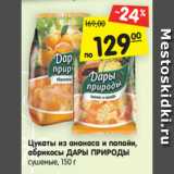 Магазин:Карусель,Скидка:Цукаты из ананаса и папайи, абрикосы Дары Природы сушеные