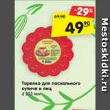 Магазин:Карусель,Скидка:Тарелка для пасхального кулича и яиц 