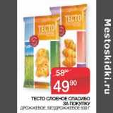 Седьмой континент Акции - ТЕСТО СЛОЕНОЕ СПАСИБО
ЗА ПОКУПКУ
 ДРОЖЖЕВОЕ, БЕЗДРОЖЖЕВОЕ
