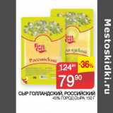 Седьмой континент Акции - СЫР ГОЛЛАНДСКИЙ, РОССИЙСКИЙ
 45% ГОРОД СЫРА 1