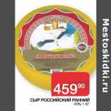 Наш гипермаркет Акции - СЫР РОССИЙСКИЙ РАННИЙ
 45% 