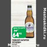 Магазин:Spar,Скидка:Пивной напиток Хугарден белый 