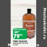 Магазин:Spar,Скидка:Пиво Чешское домашнее светлое 