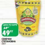 Магазин:Spar,Скидка:Семечки Степановна