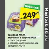 Магазин:Карусель,Скидка:Шоколад Milka молочный в форме яиц 