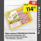 Магазин:Карусель,Скидка:Фарш куриный ПАВЛОВСКАЯ КУРОЧКА
рубленый охлажденный, 500 г
