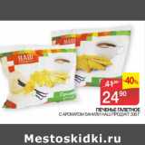 Седьмой континент Акции - ПЕЧЕНЬЕ ГАЛЕТНОЕ
 С АРОМАТОМ ВАНИЛИ НАШ ПРОДУКТ