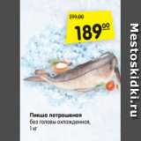 Магазин:Карусель,Скидка:Пикша потрошеная без головы охлажденная 