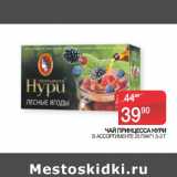 Седьмой континент Акции - ЧАЙ ПРИНЦЕССА НУРИ В АССОРТИМЕНТЕ 25 ПАК*1.5-2 Г