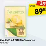 Магазин:Карусель,Скидка:Сыр Сырная Тарелка Тильзитер 45%