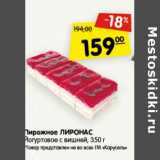 Магазин:Карусель,Скидка:Пирожное Лиронас йогуртовое с вишней 