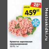 Магазин:Карусель,Скидка:Креветка королевская свежемороженая 50/70