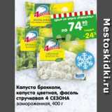 Магазин:Карусель,Скидка:Капуста брокколи, капуста цветная, фасоль стручковая 4 Сезона