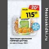 Магазин:Карусель,Скидка:Хрустящие крылышки Горячая штучка