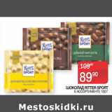 Магазин:Седьмой континент, Наш гипермаркет,Скидка:ШОКОЛАД RITTER SPORT