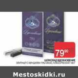 Седьмой континент Акции - ШОКОЛАД ВДОХНОВЕНИЕ ЭЛИТНЫЙ С МИНДАЛЕМ 75% КАКАО, КЛАССИЧЕСКИЙ