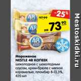 Магазин:Карусель,Скидка:Мороженое Nestle 48 Копеек