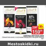 Седьмой континент Акции - ШОКОЛАД LINDT EXCELLENCE ГОРЬКИЙ 85% КАКАО, С КУСОЧКАМИ АПЕЛЬСИНА И МИНДАЛЯ, МАЛИНА