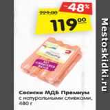 Магазин:Карусель,Скидка:Сосиски МДБ Премиум с натуральными сливками