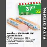 Магазин:Карусель,Скидка:Колбаса ПЕРВЫЙ МК
Докторская
ГОСТ, вареная, 100 г
*