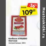 Магазин:Карусель,Скидка:Колбаски АТЯШЕВО
Охотские
полукопченые, 500 г