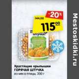 Магазин:Карусель,Скидка:Хрустящие крылышки Горячая штучка