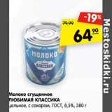 Магазин:Карусель,Скидка:Молоко сгущенное Любимая Классика цельное, с сахаром ГОСТ 8,5%