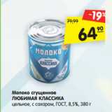 Магазин:Карусель,Скидка:Молоко сгущенное Любимая Классика цельное, с сахаром ГОСТ 8,5%