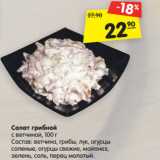 Магазин:Карусель,Скидка:Салат грибной с ветчиной 