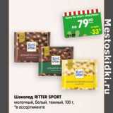 Магазин:Карусель,Скидка:ШОКОЛАД RITTER SPORT