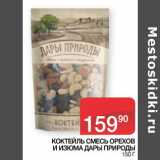 Седьмой континент Акции - КОКТЕЙЛЬ СМЕСЬ ОРЕХОВ
И ИЗЮМА ДАРЫ ПРИРОДЫ