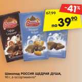 Магазин:Карусель,Скидка:Шоколад Россия Щедрая Душа 