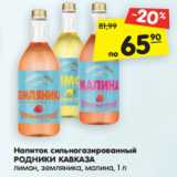 Магазин:Карусель,Скидка:Напиток сильногазированный Родники Кавказа 