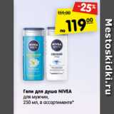 Магазин:Карусель,Скидка:Гели для душа NIVEA
для мужчин,
250 мл, в ассортименте*
