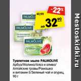 Магазин:Карусель,Скидка:Туалетное мыло PALMOLIVE
Арбуз/Малина/Алоэ и олива/
Алтайские травы/Ромашка
и витамин Е/Зеленый чай и огурец,
90 г