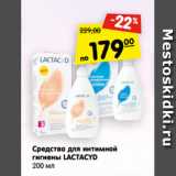 Магазин:Карусель,Скидка:Средства для интимной
гигиены LACTACYD
200 мл