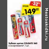 Магазин:Карусель,Скидка:Зубная щетка COLGATE 360
в ассортименте*, 1 шт.