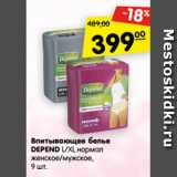 Магазин:Карусель,Скидка:Впитывающее белье
DEPEND L/XL нормал
женское/мужское,
9 шт. 