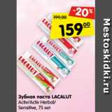 Магазин:Карусель,Скидка:Зубная паста LACALUT
Activ/Activ Herbal/
Sensitive, 75 мл