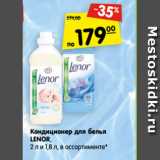 Магазин:Карусель,Скидка:Кондиционер для белья
LENOR,
2 л и 1,8 л, в ассортименте*