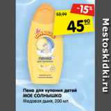 Магазин:Карусель,Скидка:Пена для купания детей
МОЕ СОЛНЫШКО
Медовая дыня, 200 мл