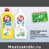 Магазин:Карусель,Скидка:Средство для мытья
посуды Prill
Алое Вера/Грейпфрут
и вишня/Кальций/Лимон,
450 мл