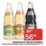 Магазин:Седьмой континент,Скидка:НАПИТКИ ИЗ ЧЕРНОГОЛОВКИ СИЛЬНОГАЗИРОВАННЫЕ