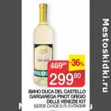 Седьмой континент Акции - ВИНО DUCA DEL CASTELLO
GARGANEGA PINOT GRIGIO
DELLE VENEZIE IGT БЕЛОЕ СУХОЕ