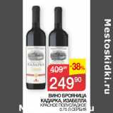 Магазин:Седьмой континент, Наш гипермаркет,Скидка:ВИНО БРОЯНИЦА
КАДАРКА, ИЗАБЕЛЛА