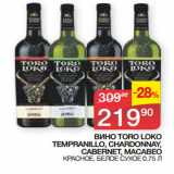 Магазин:Седьмой континент, Наш гипермаркет,Скидка:ВИНО TORO LOKO
TEMPRANILLO, CHARDONNAY,
CABERNET, MACABEO
 КРАСНОЕ, БЕЛОЕ СУХОЕ 