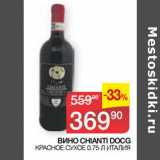 Седьмой континент Акции - ВИНО CHIANTI DOCG КРАСНОЕ СУХОЕ