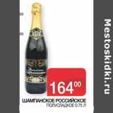 Магазин:Седьмой континент, Наш гипермаркет,Скидка:ШАМПАНСКОЕ РОССИЙСКОЕ
 ПОЛУСЛАДКОЕ